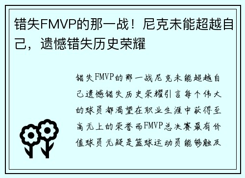 错失FMVP的那一战！尼克未能超越自己，遗憾错失历史荣耀
