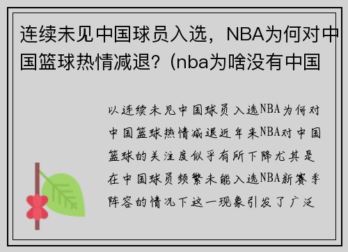 连续未见中国球员入选，NBA为何对中国篮球热情减退？(nba为啥没有中国人)