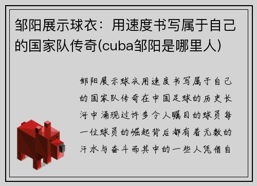 邹阳展示球衣：用速度书写属于自己的国家队传奇(cuba邹阳是哪里人)