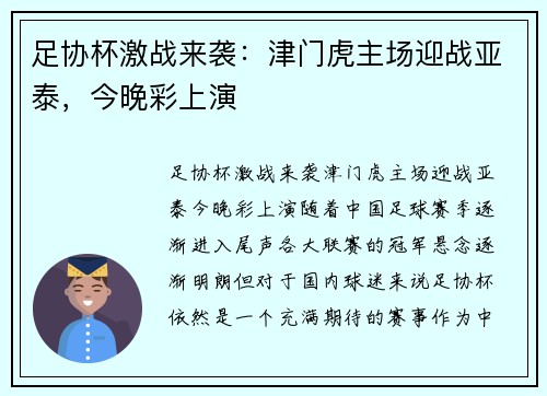 足协杯激战来袭：津门虎主场迎战亚泰，今晚彩上演