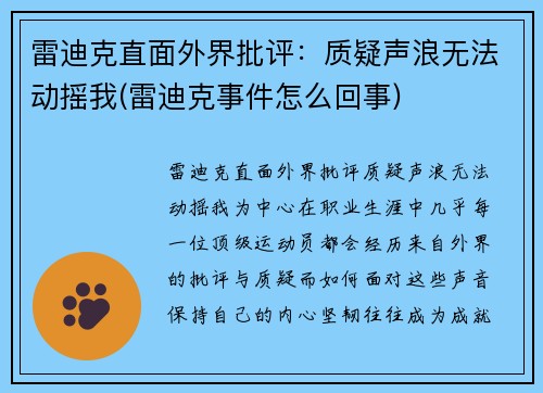 雷迪克直面外界批评：质疑声浪无法动摇我(雷迪克事件怎么回事)