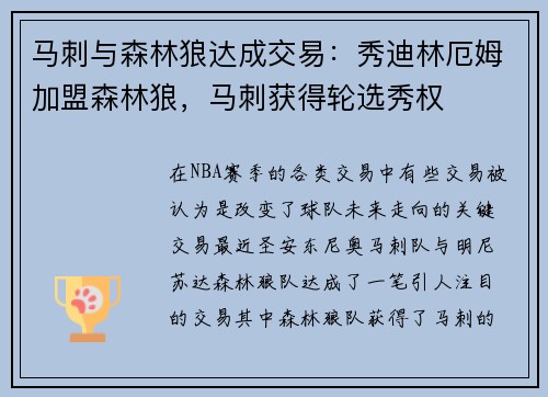 马刺与森林狼达成交易：秀迪林厄姆加盟森林狼，马刺获得轮选秀权