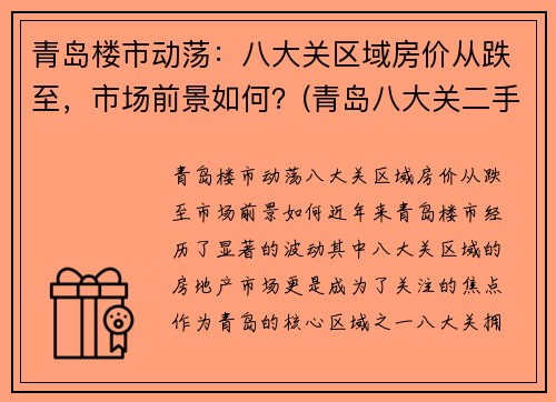 青岛楼市动荡：八大关区域房价从跌至，市场前景如何？(青岛八大关二手房价格)