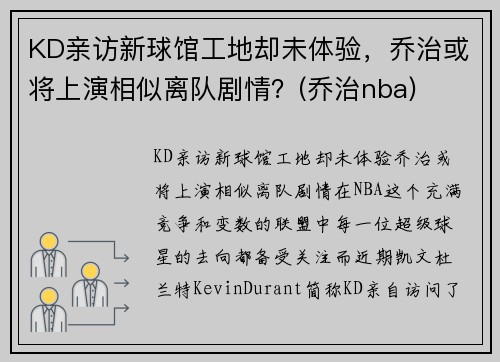 KD亲访新球馆工地却未体验，乔治或将上演相似离队剧情？(乔治nba)