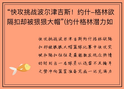 “快攻挑战波尔津吉斯！约什-格林欲隔扣却被狠狠大帽”(约什格林潜力如何)