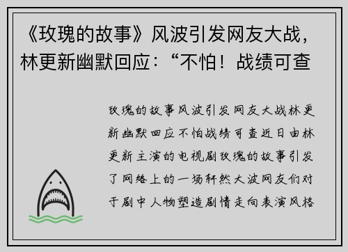 《玫瑰的故事》风波引发网友大战，林更新幽默回应：“不怕！战绩可查”！