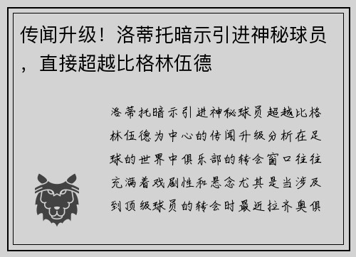 传闻升级！洛蒂托暗示引进神秘球员，直接超越比格林伍德