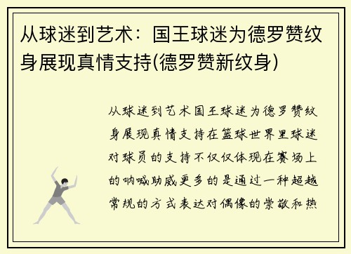 从球迷到艺术：国王球迷为德罗赞纹身展现真情支持(德罗赞新纹身)