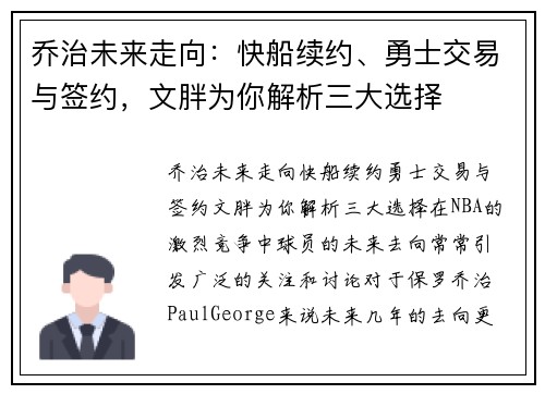 乔治未来走向：快船续约、勇士交易与签约，文胖为你解析三大选择