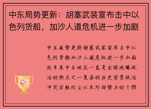 中东局势更新：胡塞武装宣布击中以色列货船，加沙人道危机进一步加剧