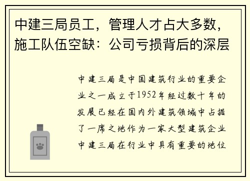中建三局员工，管理人才占大多数，施工队伍空缺：公司亏损背后的深层原因