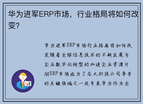 华为进军ERP市场，行业格局将如何改变？