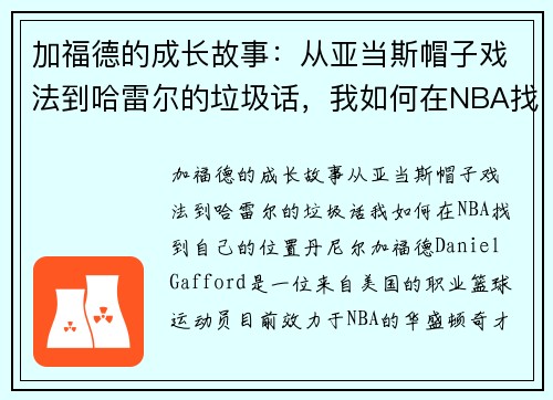 加福德的成长故事：从亚当斯帽子戏法到哈雷尔的垃圾话，我如何在NBA找到自己的位置