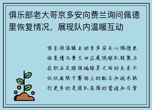 俱乐部老大哥京多安向费兰询问佩德里恢复情况，展现队内温暖互动