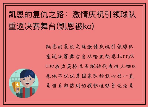 凯恩的复仇之路：激情庆祝引领球队重返决赛舞台(凯恩被ko)