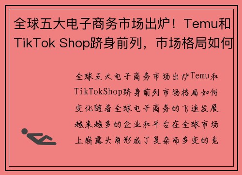 全球五大电子商务市场出炉！Temu和TikTok Shop跻身前列，市场格局如何变化？