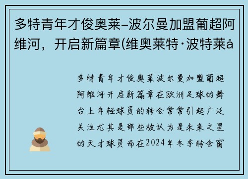 多特青年才俊奥莱-波尔曼加盟葡超阿维河，开启新篇章(维奥莱特·波特莱尔)