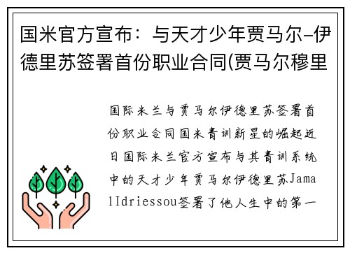 国米官方宣布：与天才少年贾马尔-伊德里苏签署首份职业合同(贾马尔穆里)