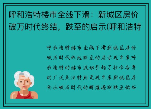 呼和浩特楼市全线下滑：新城区房价破万时代终结，跌至的启示(呼和浩特市新房价格走势)