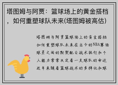 塔图姆与阿贾：篮球场上的黄金搭档，如何重塑球队未来(塔图姆被高估)