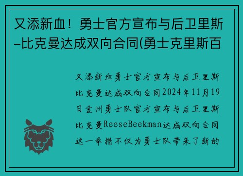 又添新血！勇士官方宣布与后卫里斯-比克曼达成双向合同(勇士克里斯百度百科)