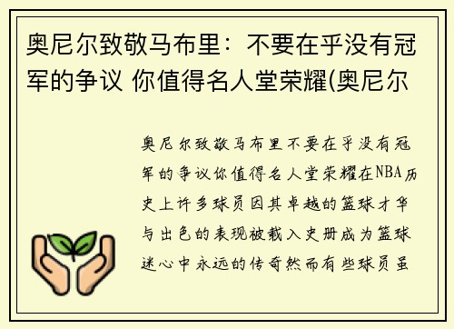 奥尼尔致敬马布里：不要在乎没有冠军的争议 你值得名人堂荣耀(奥尼尔对马刺)