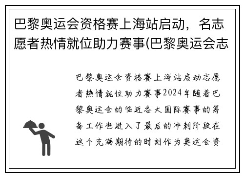 巴黎奥运会资格赛上海站启动，名志愿者热情就位助力赛事(巴黎奥运会志愿者包吃住吗)