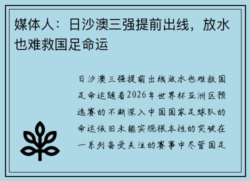 媒体人：日沙澳三强提前出线，放水也难救国足命运