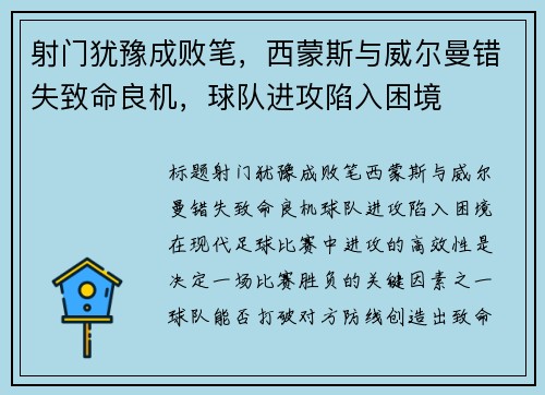 射门犹豫成败笔，西蒙斯与威尔曼错失致命良机，球队进攻陷入困境