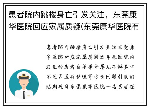患者院内跳楼身亡引发关注，东莞康华医院回应家属质疑(东莞康华医院有限公司)
