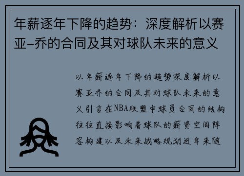年薪逐年下降的趋势：深度解析以赛亚-乔的合同及其对球队未来的意义