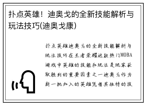 扑点英雄！迪奥戈的全新技能解析与玩法技巧(迪奥戈康)