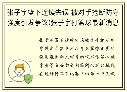 张子宇篮下连续失误 被对手抢断防守强度引发争议(张子宇打篮球最新消息)