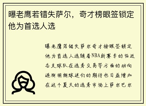 曝老鹰若错失萨尔，奇才榜眼签锁定他为首选人选