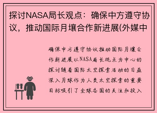 探讨NASA局长观点：确保中方遵守协议，推动国际月壤合作新进展(外媒中国月壤)