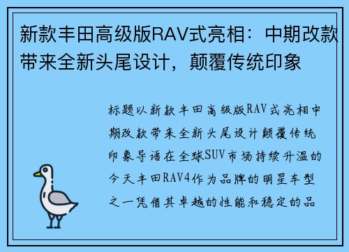 新款丰田高级版RAV式亮相：中期改款带来全新头尾设计，颠覆传统印象