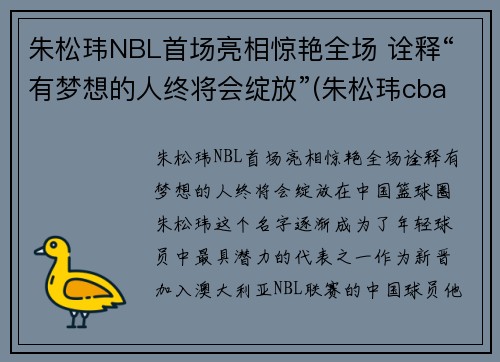 朱松玮NBL首场亮相惊艳全场 诠释“有梦想的人终将会绽放”(朱松玮cba首秀视频)