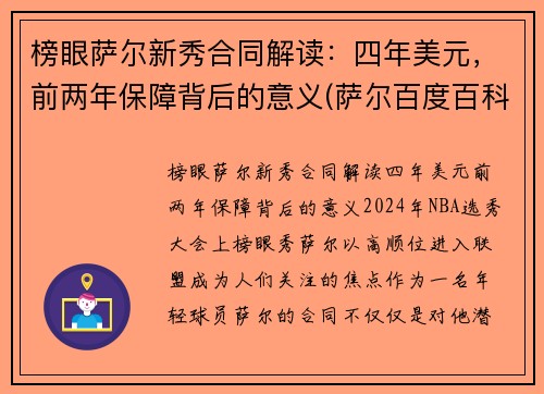 榜眼萨尔新秀合同解读：四年美元，前两年保障背后的意义(萨尔百度百科)