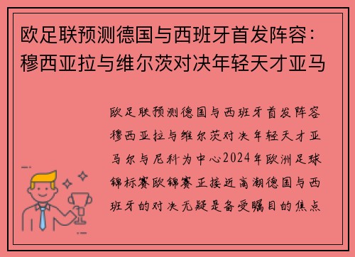 欧足联预测德国与西班牙首发阵容：穆西亚拉与维尔茨对决年轻天才亚马尔与尼科