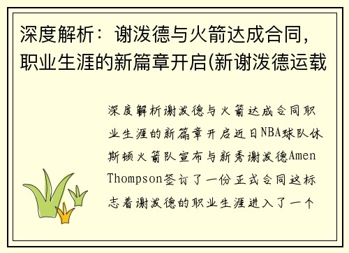 深度解析：谢泼德与火箭达成合同，职业生涯的新篇章开启(新谢泼德运载火箭)