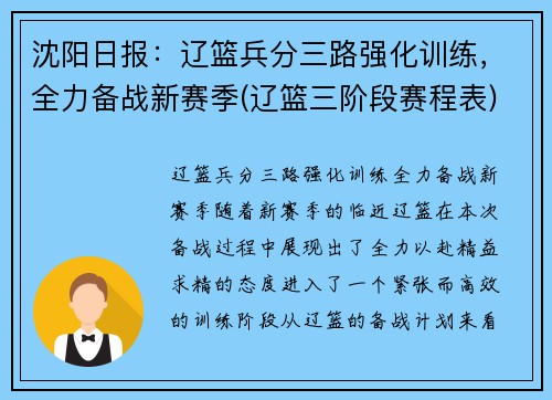 沈阳日报：辽篮兵分三路强化训练，全力备战新赛季(辽篮三阶段赛程表)
