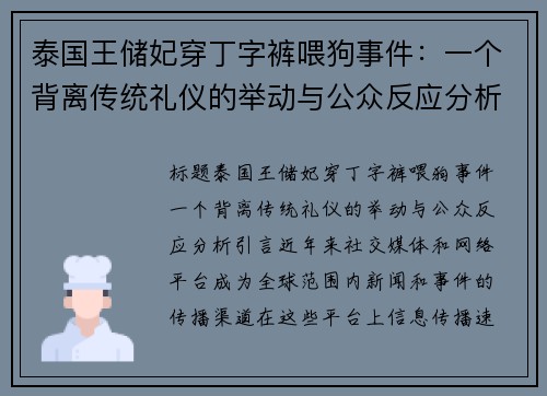 泰国王储妃穿丁字裤喂狗事件：一个背离传统礼仪的举动与公众反应分析