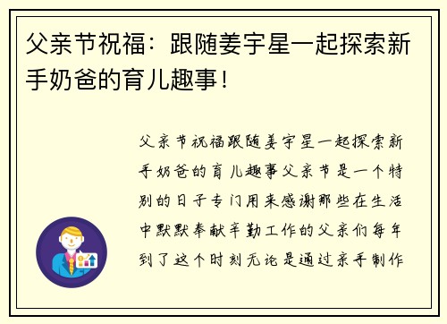 父亲节祝福：跟随姜宇星一起探索新手奶爸的育儿趣事！