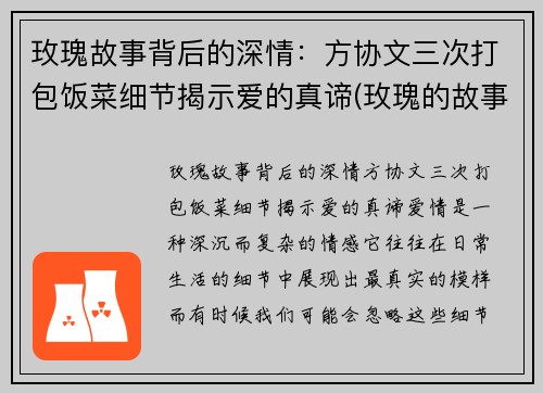 玫瑰故事背后的深情：方协文三次打包饭菜细节揭示爱的真谛(玫瑰的故事方太初人物)
