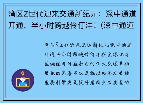 湾区Z世代迎来交通新纪元：深中通道开通，半小时跨越伶仃洋！(深中通道全长)