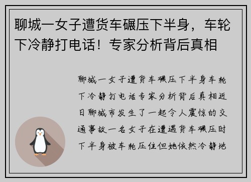 聊城一女子遭货车碾压下半身，车轮下冷静打电话！专家分析背后真相