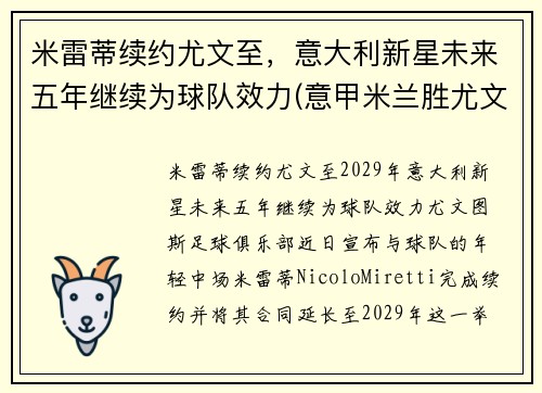 米雷蒂续约尤文至，意大利新星未来五年继续为球队效力(意甲米兰胜尤文图斯)