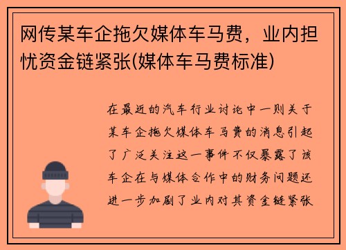 网传某车企拖欠媒体车马费，业内担忧资金链紧张(媒体车马费标准)