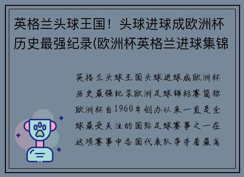 英格兰头球王国！头球进球成欧洲杯历史最强纪录(欧洲杯英格兰进球集锦)