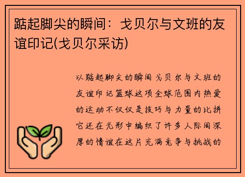 踮起脚尖的瞬间：戈贝尔与文班的友谊印记(戈贝尔采访)